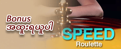 အထူး အကန့်အသတ်ရှိသော ဂျက်ပေါ့ဆု promotion