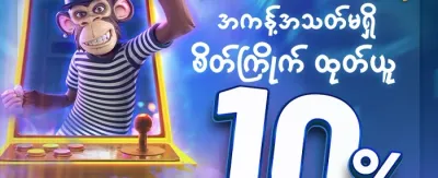 မိတ်ဆွေသစ် လက်ဆောင် promotion
